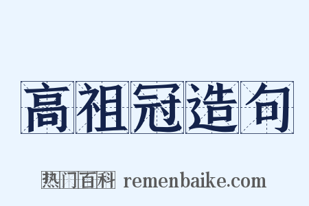 高祖冠造句是什么意思的图片